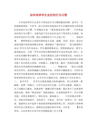 如何培养学生良好的行为习惯 