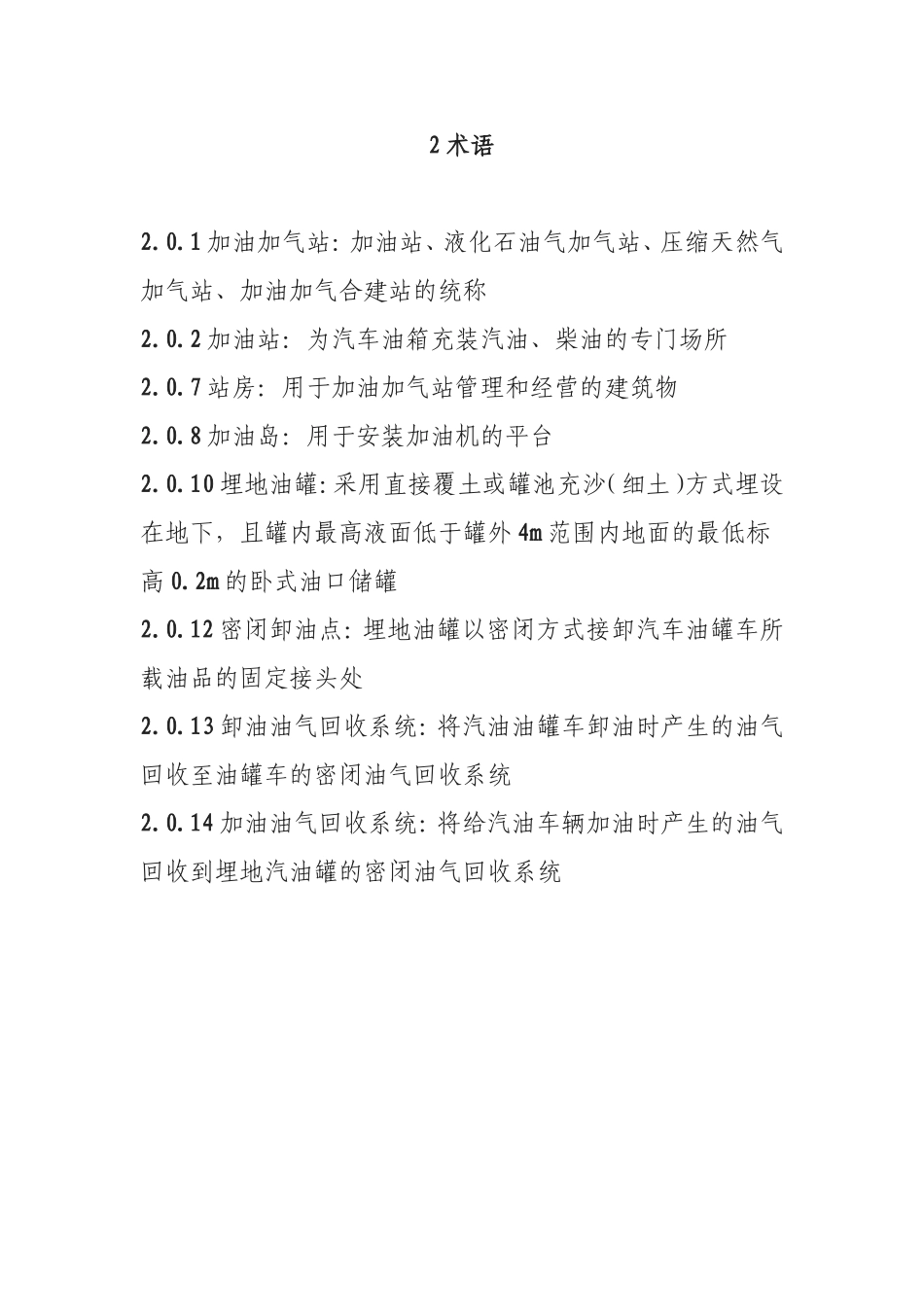 《汽车加油加气站设计与施工规范》(GB50156-2002)(2006年版)_第2页
