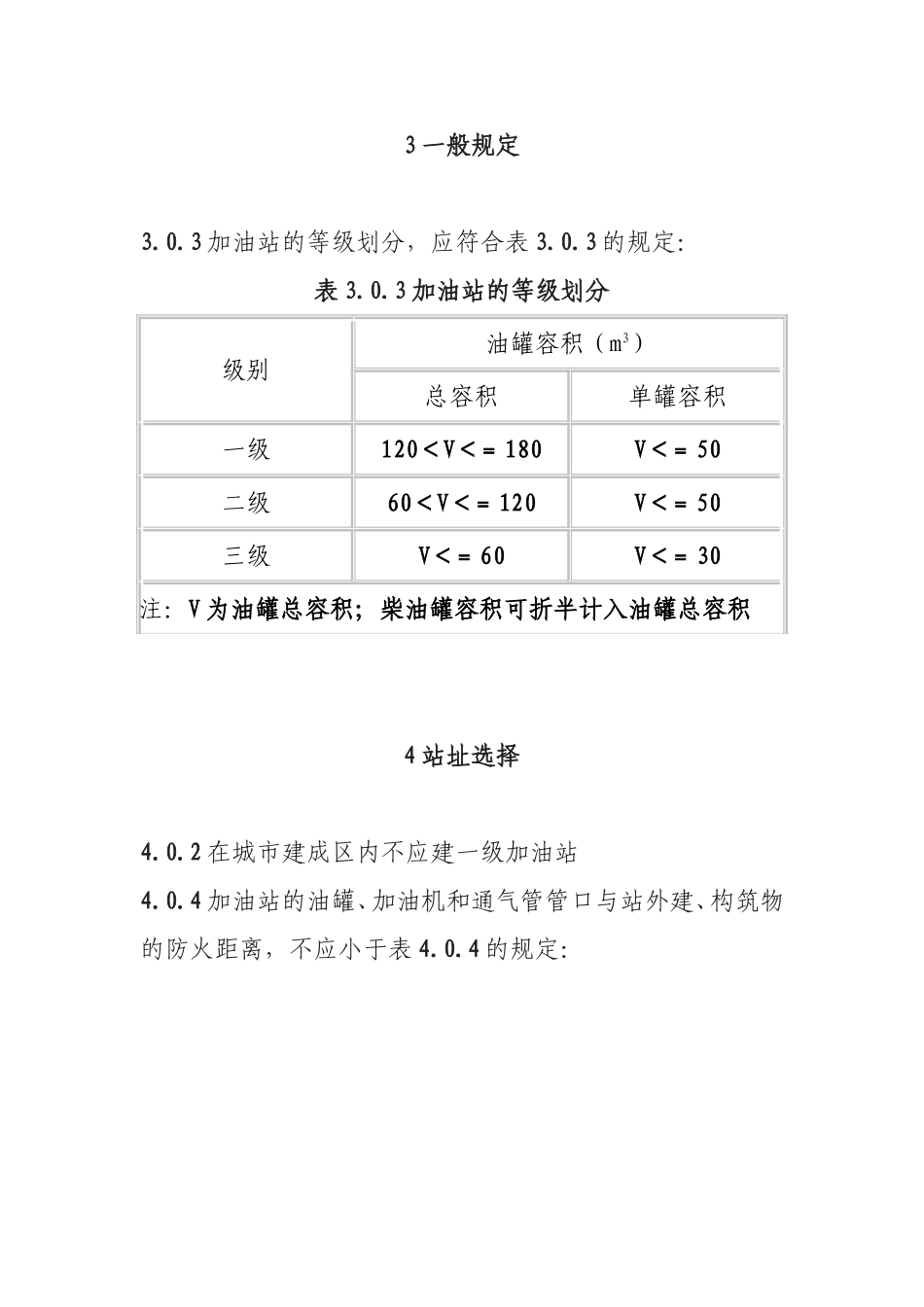 《汽车加油加气站设计与施工规范》(GB50156-2002)(2006年版)_第3页