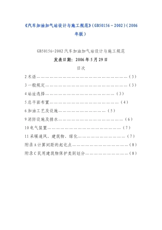 《汽车加油加气站设计与施工规范》(GB50156-2002)(2006年版)