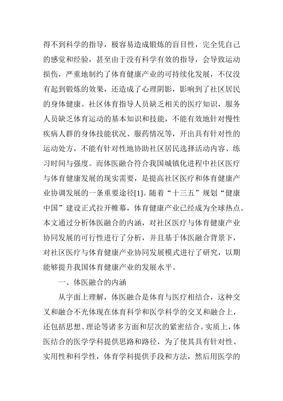 体医融合背景下社区医疗与体育健康产业协同发展模式研究_第2页