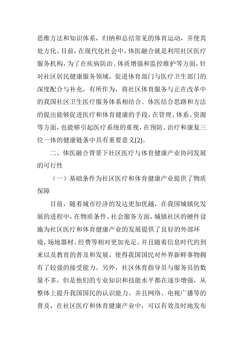 体医融合背景下社区医疗与体育健康产业协同发展模式研究_第3页