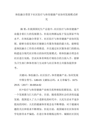 体医融合背景下社区医疗与体育健康产业协同发展模式研究