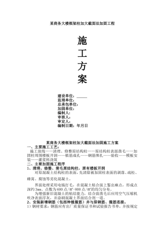 (增大截面法)加固施工方案