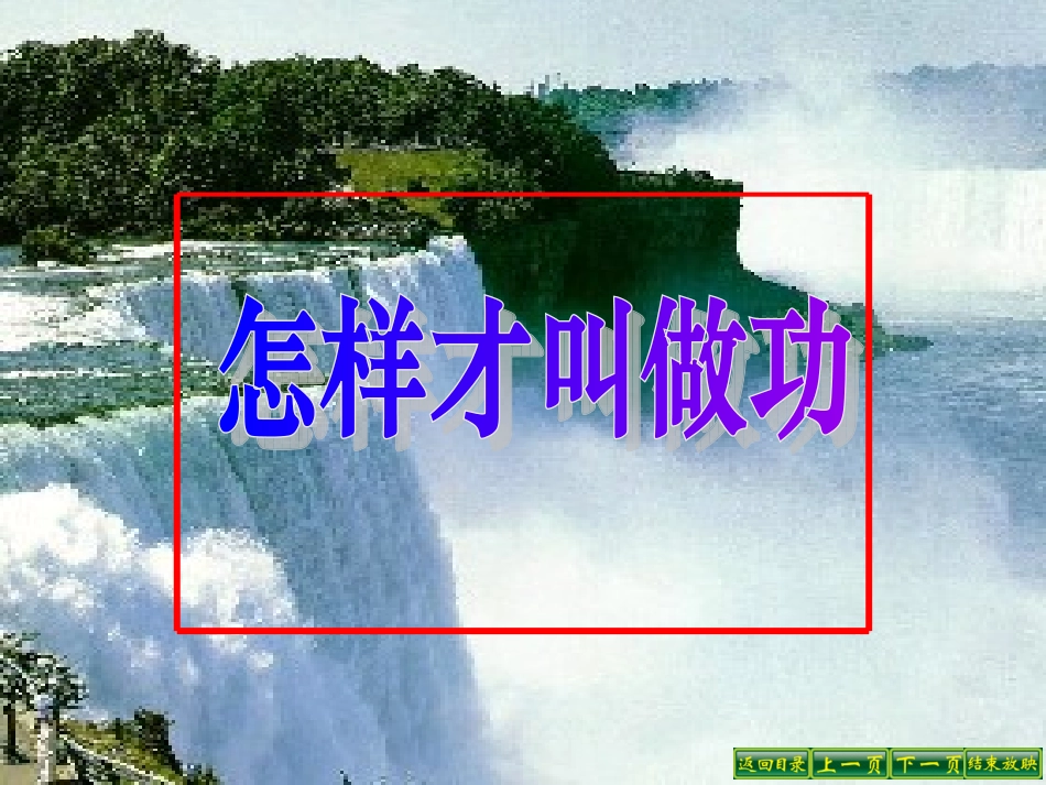 怎样才叫做功_第2页
