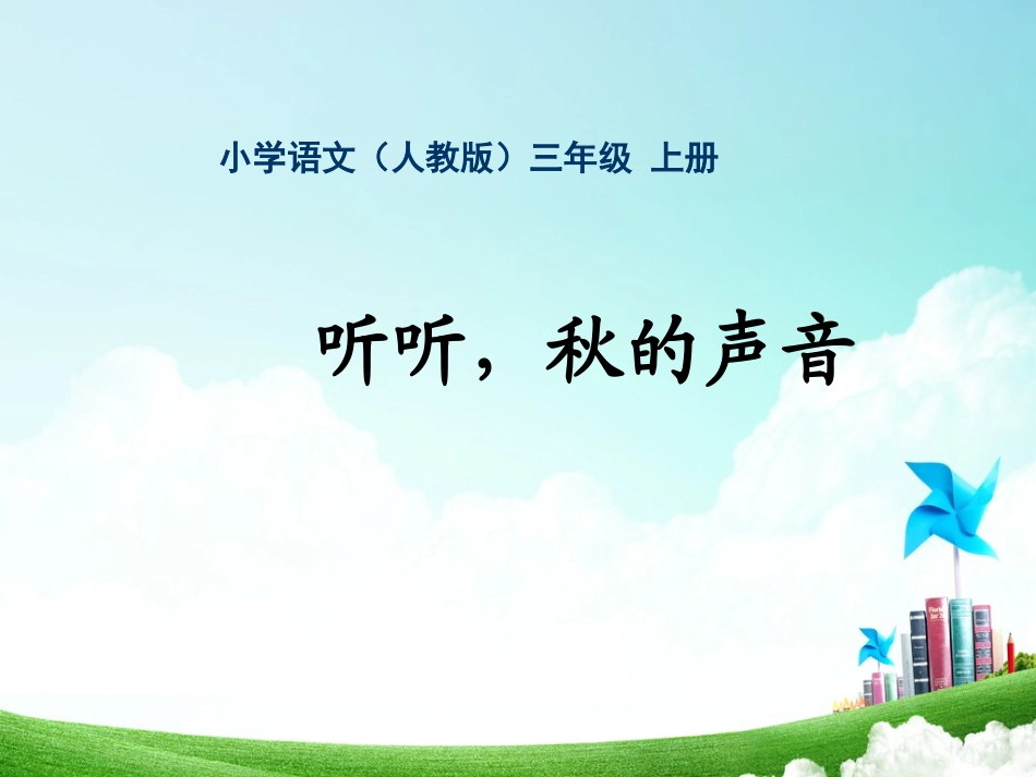 三年级-第三单元-听听秋的声音 (2)_第1页