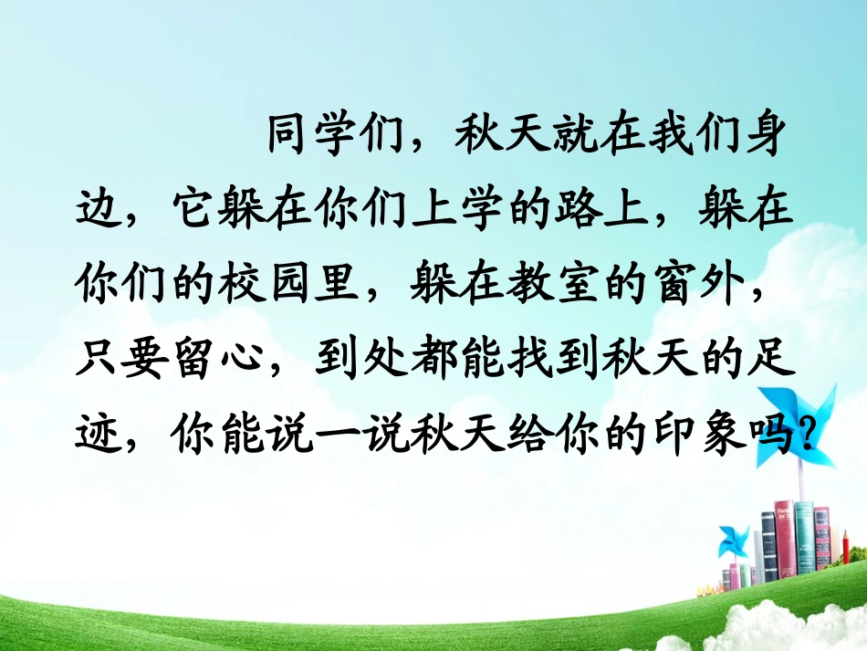 三年级-第三单元-听听秋的声音 (2)_第2页