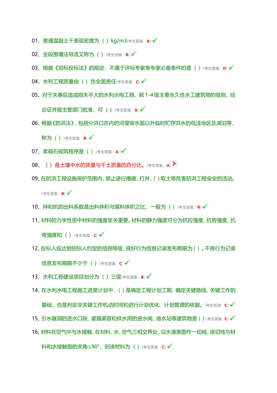 水利工程协会质检员考试题目_第1页