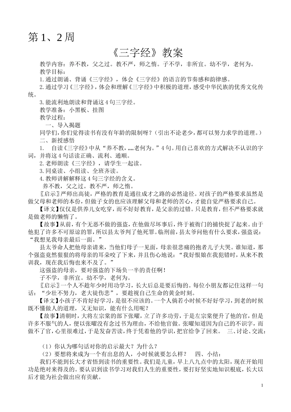 《三字经》教学设计_第1页