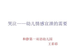 哭泣——幼儿情感宣
