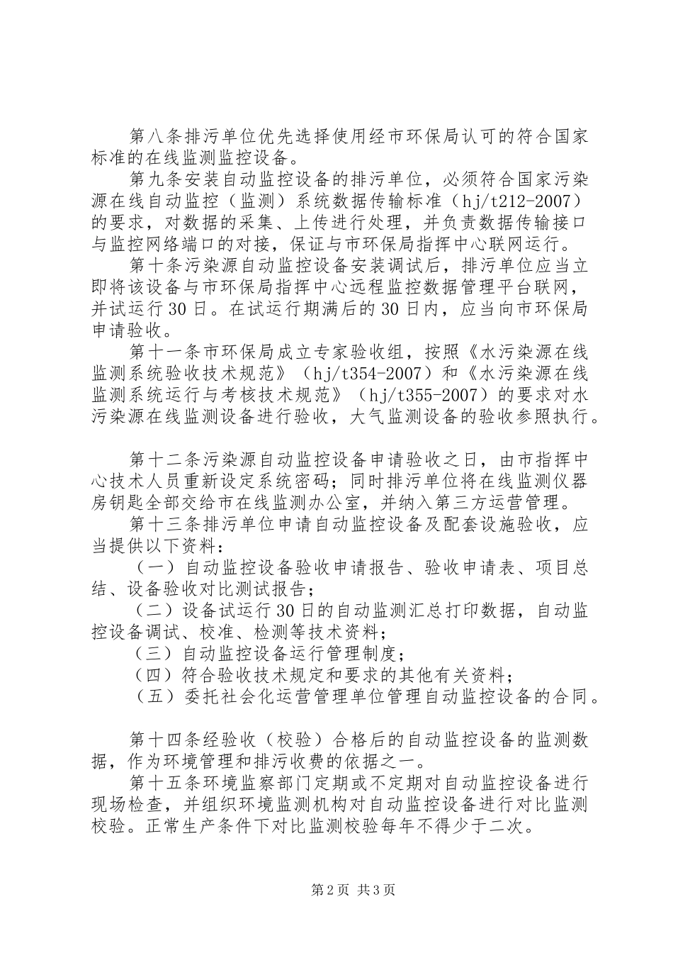 市重点污染源测监管理制度_第2页
