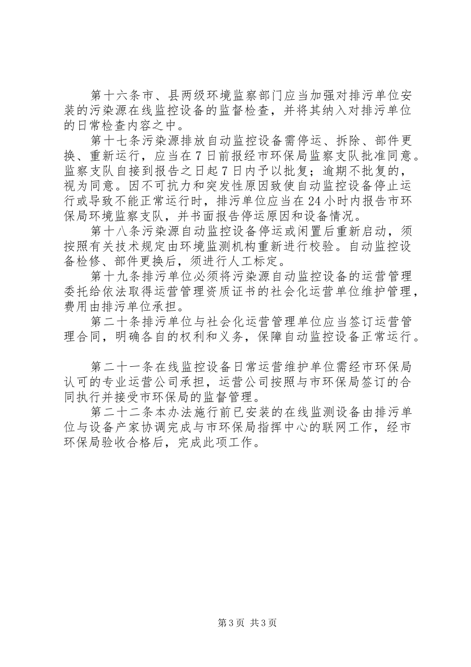 市重点污染源测监管理制度_第3页