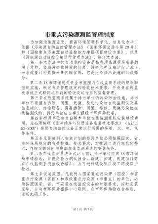 市重点污染源测监管理制度