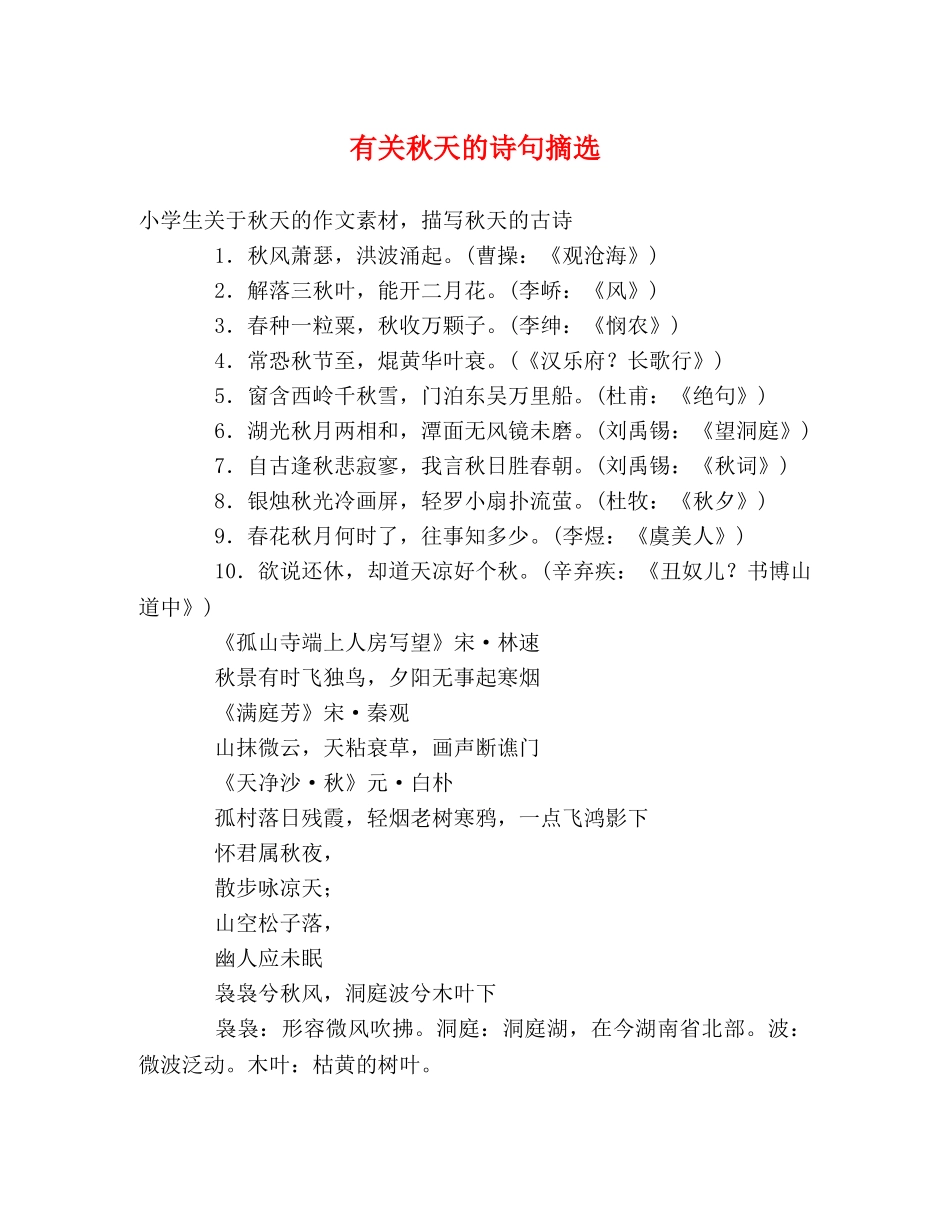 有关秋天的诗句摘选 _第1页