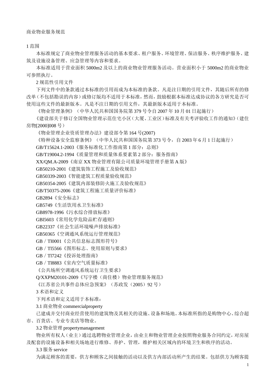 商业物业服务规范(企业标准)_第1页