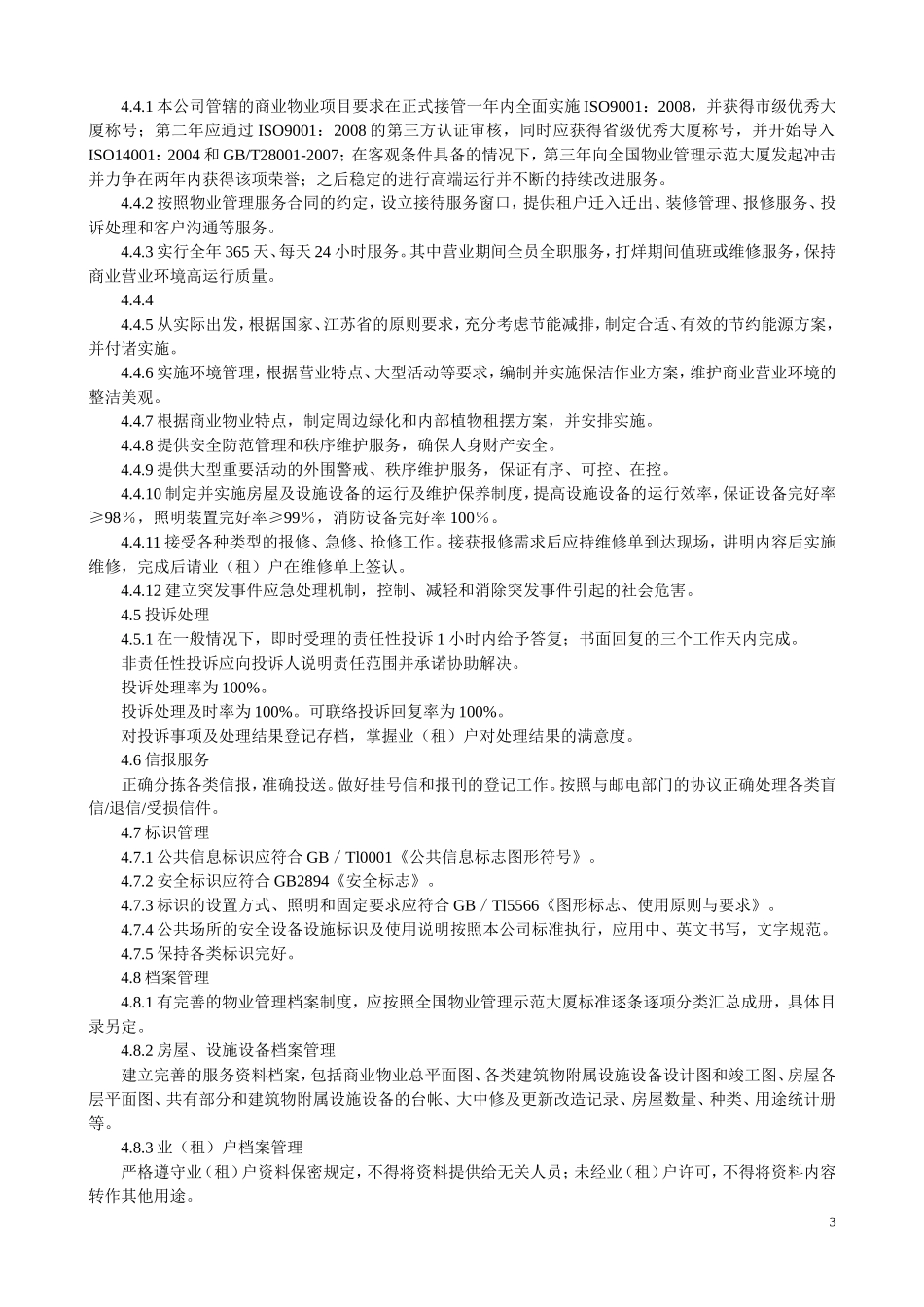 商业物业服务规范(企业标准)_第3页