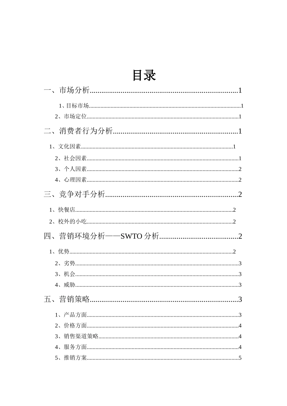 食堂营销策划方案_第2页