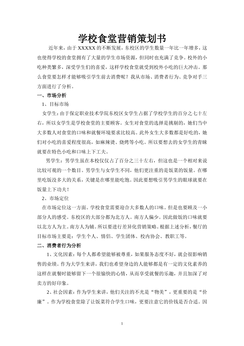 食堂营销策划方案_第3页
