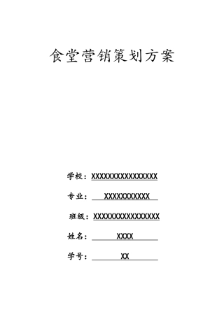 食堂营销策划方案