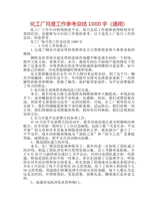 化工厂月度工作参考总结1000字（通用） 