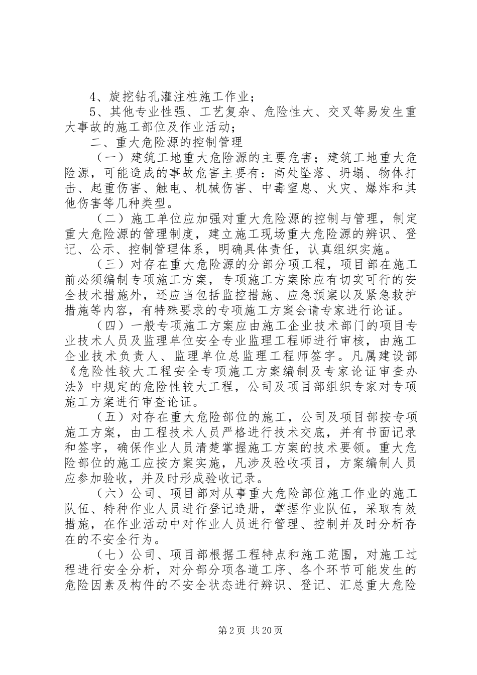 建筑工地重大危险源管理制度_第2页
