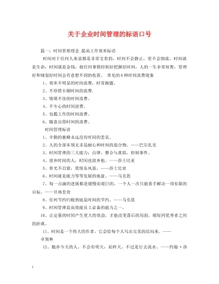 关于企业时间管理的标语口号 