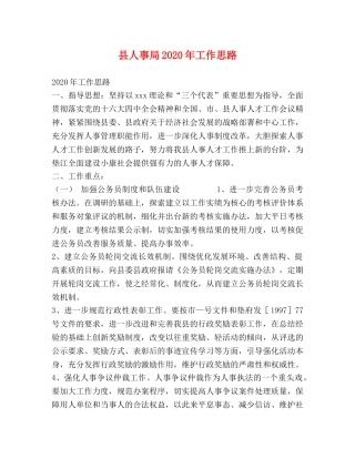 县人事局2024年工作思路 