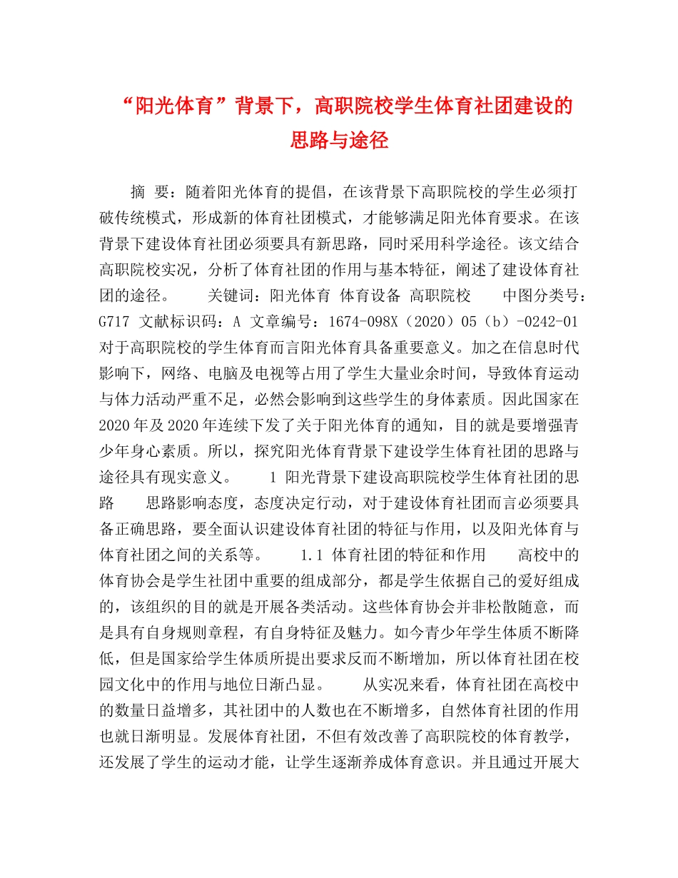 “阳光体育”背景下，高职院校学生体育社团建设的思路与途径 _第1页