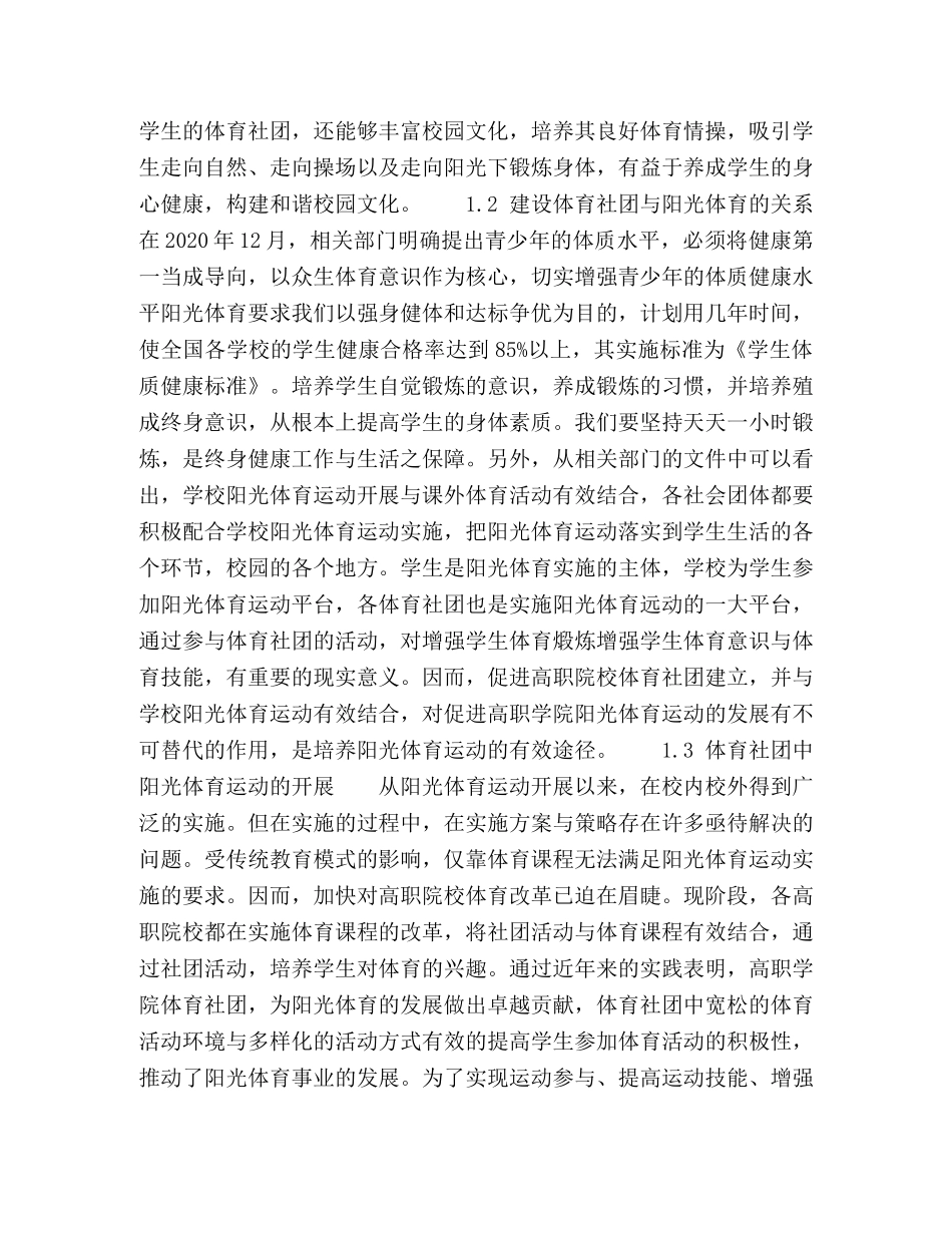 “阳光体育”背景下，高职院校学生体育社团建设的思路与途径 _第2页
