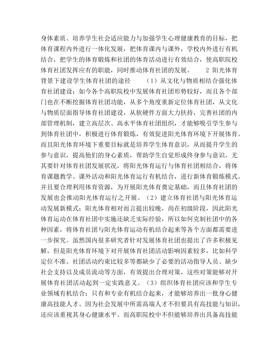 “阳光体育”背景下，高职院校学生体育社团建设的思路与途径 _第3页
