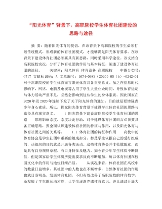 “阳光体育”背景下，高职院校学生体育社团建设的思路与途径 