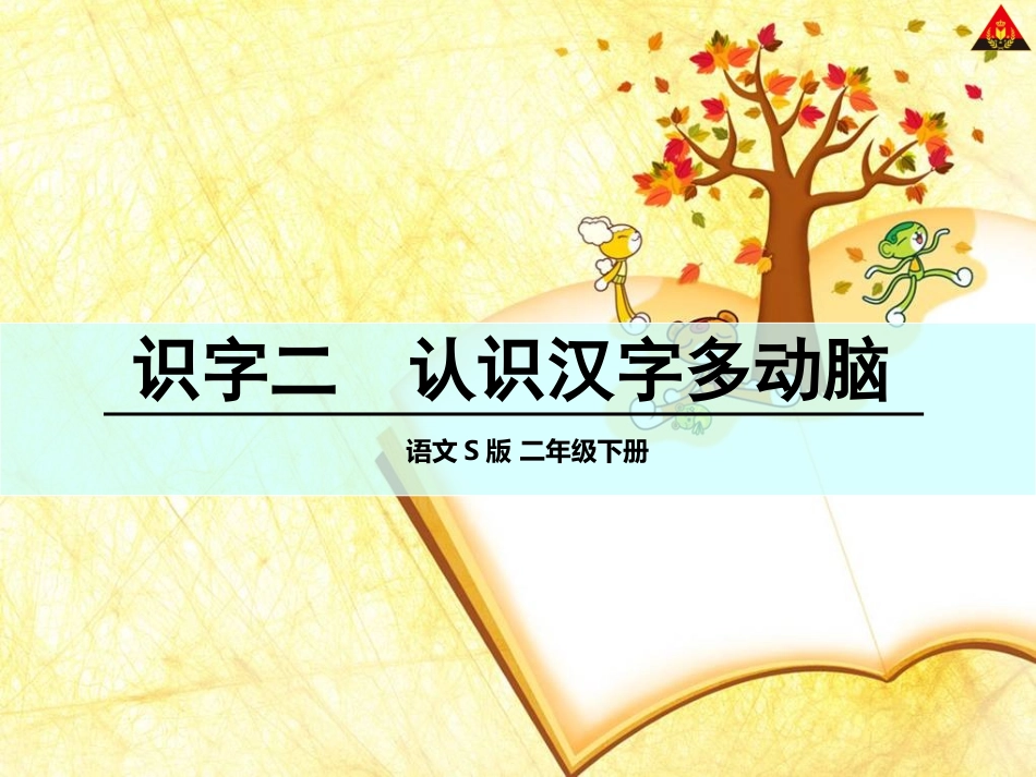 识字二认识汉字多动脑 (2)_第1页