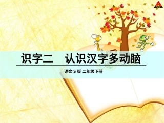 识字二认识汉字多动脑 (2)