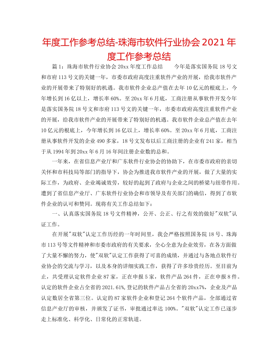 年度工作参考总结-珠海市软件行业协会2024年度工作参考总结 _第1页