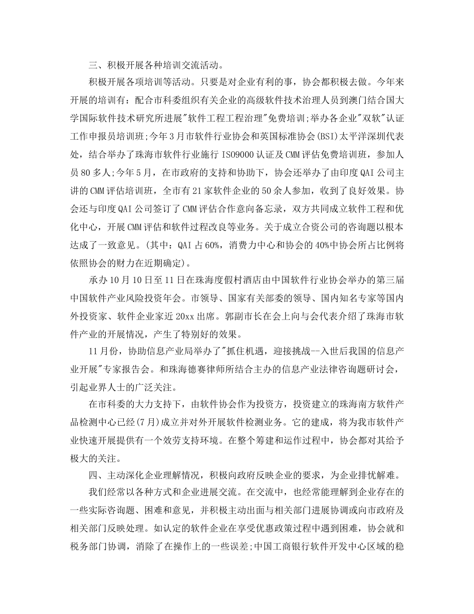 年度工作参考总结-珠海市软件行业协会2024年度工作参考总结 _第3页