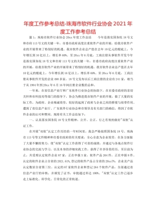 年度工作参考总结-珠海市软件行业协会2024年度工作参考总结 