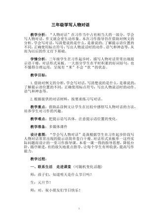 三年级学写人物对话教学设计