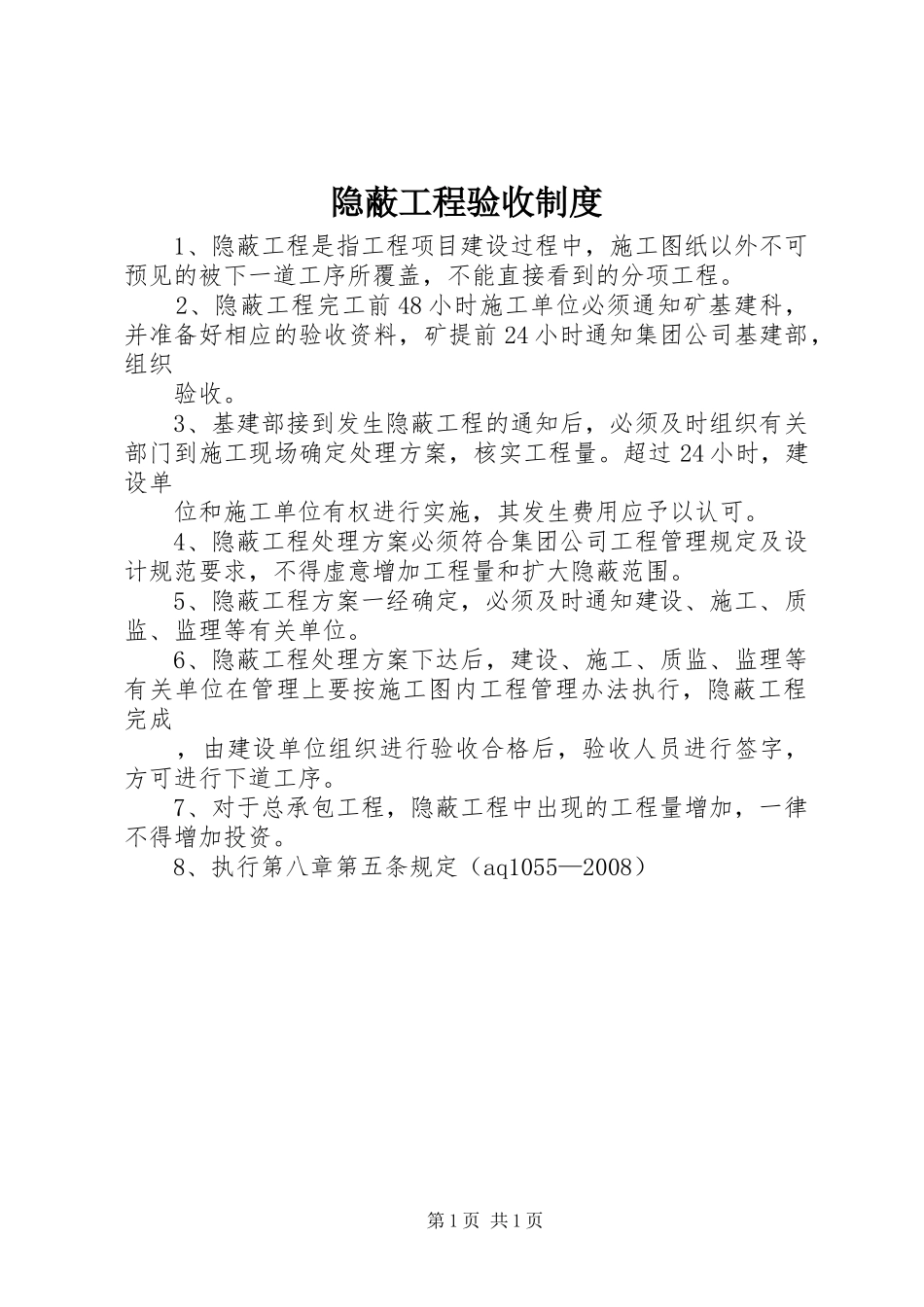 隐蔽工程验收制度_第1页