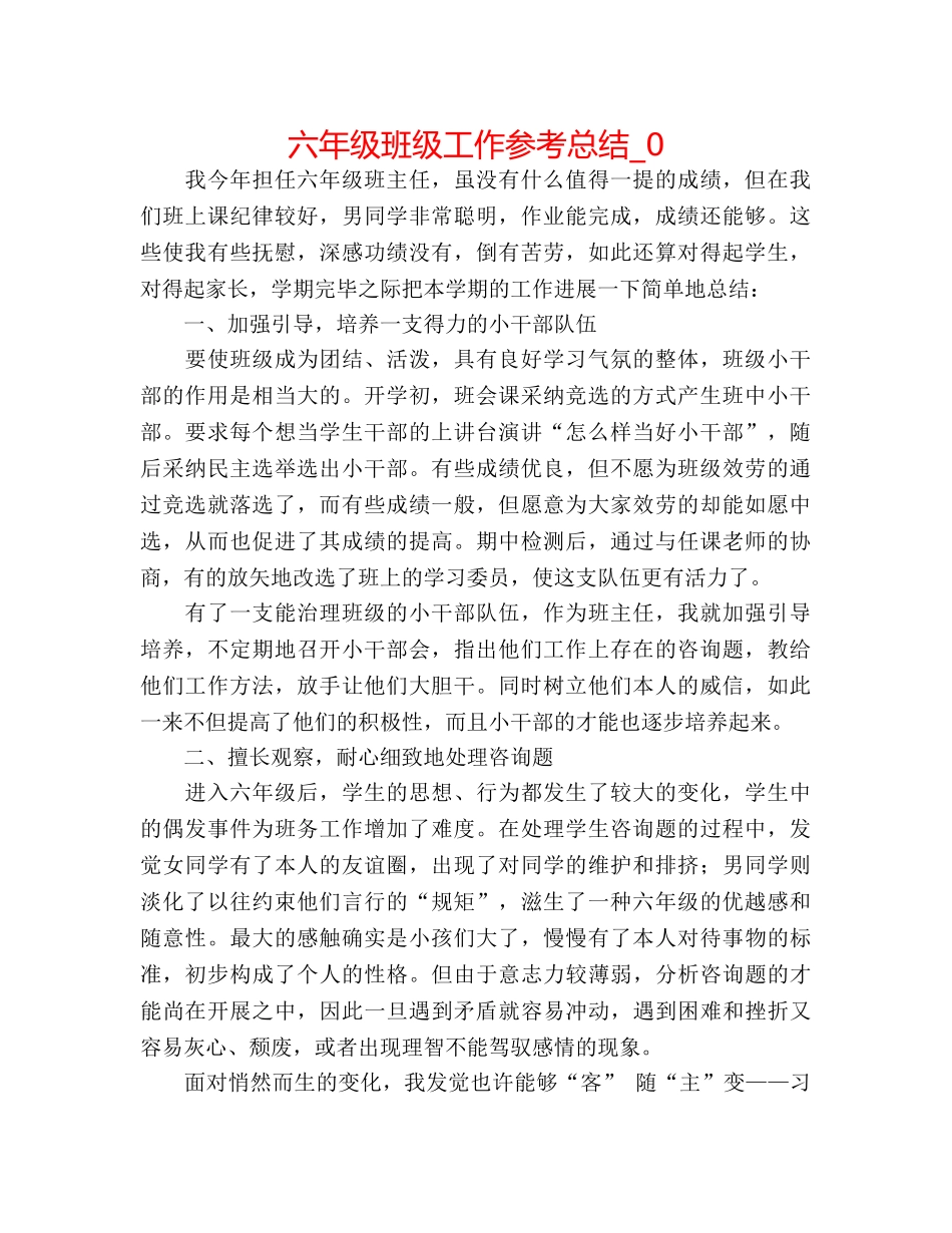 六年级班级工作参考总结_0 _第1页