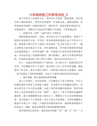 六年级班级工作参考总结_0 