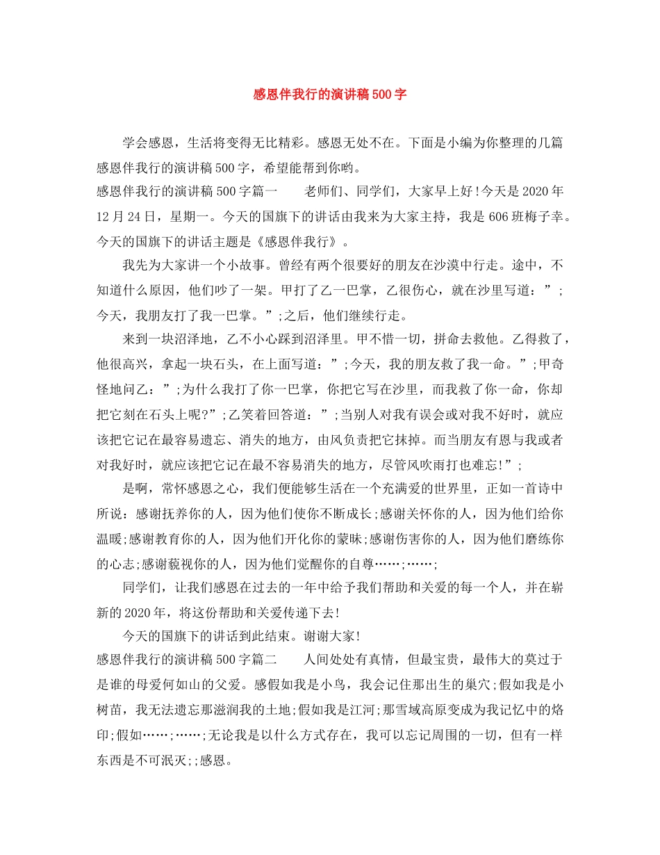 感恩伴我行的演讲稿500字 _第1页