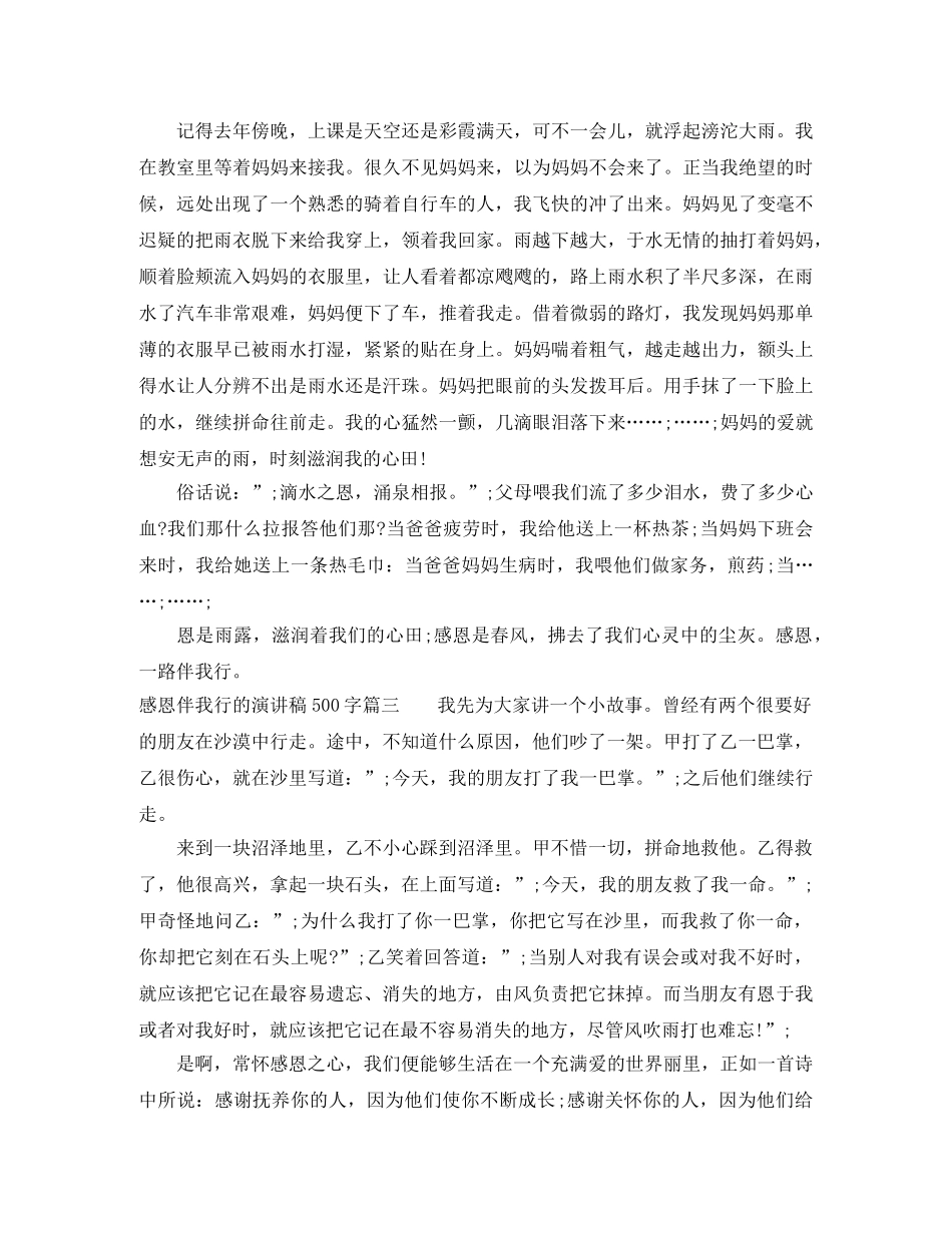 感恩伴我行的演讲稿500字 _第2页