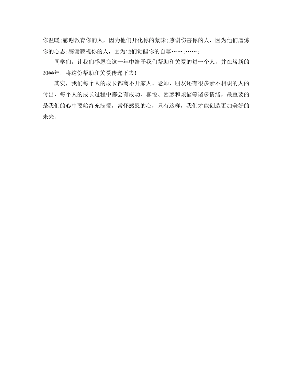 感恩伴我行的演讲稿500字 _第3页