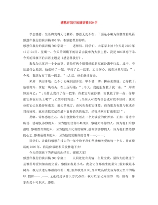 感恩伴我行的演讲稿500字 