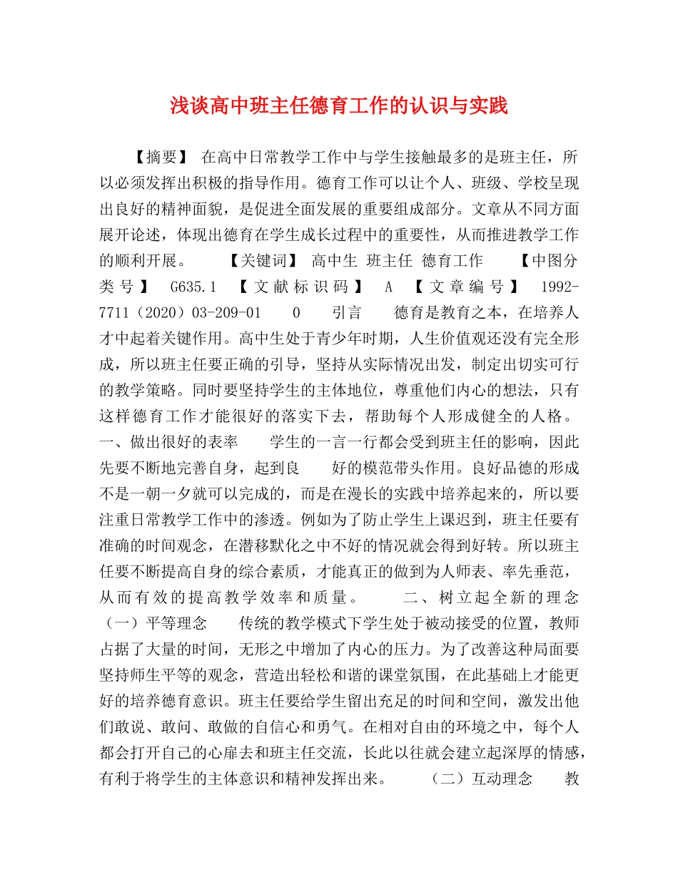 浅谈高中班主任德育工作的认识与实践 _第1页