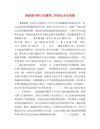 浅谈高中班主任德育工作的认识与实践 