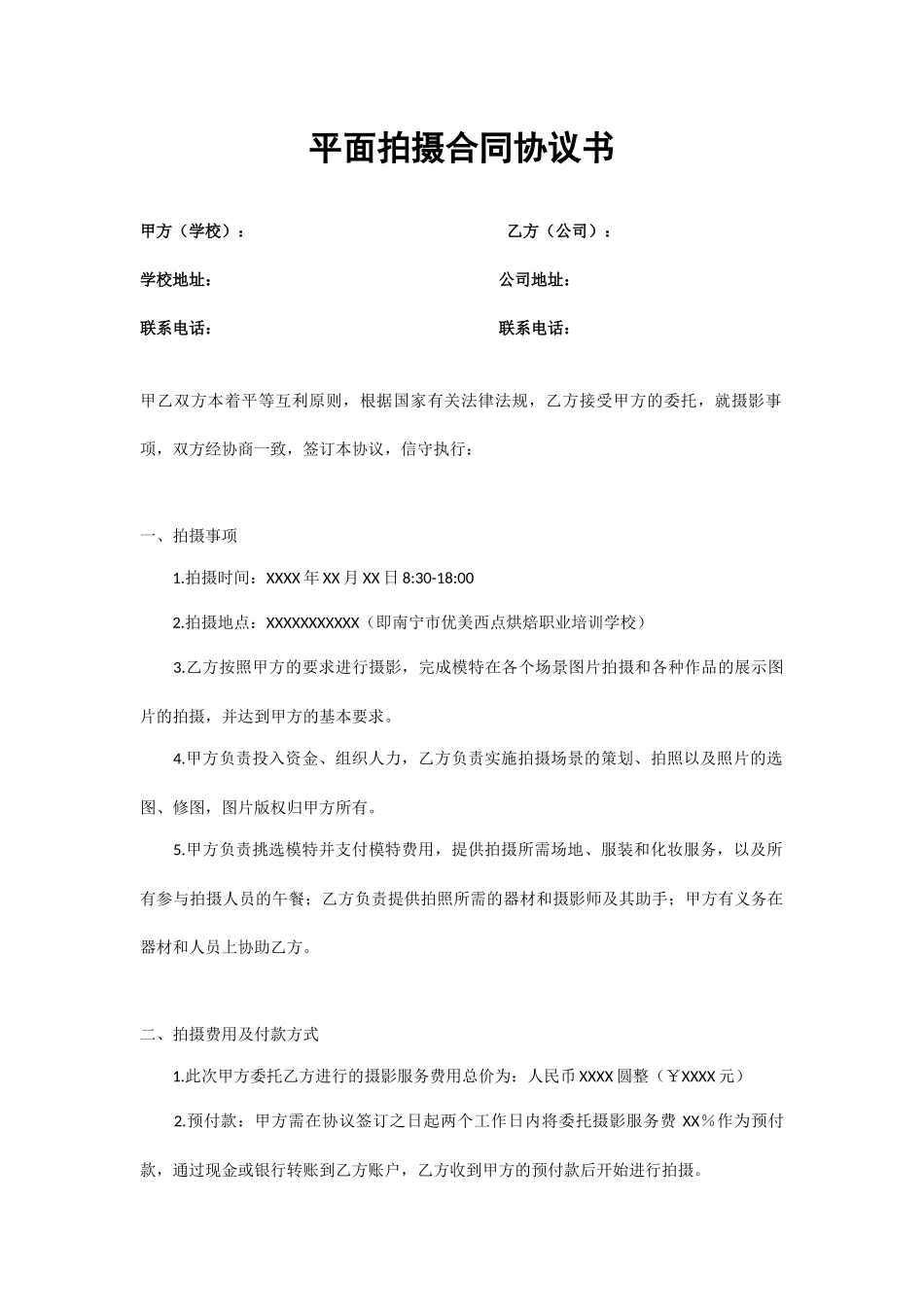 摄影师平面拍摄合同协议书_第1页