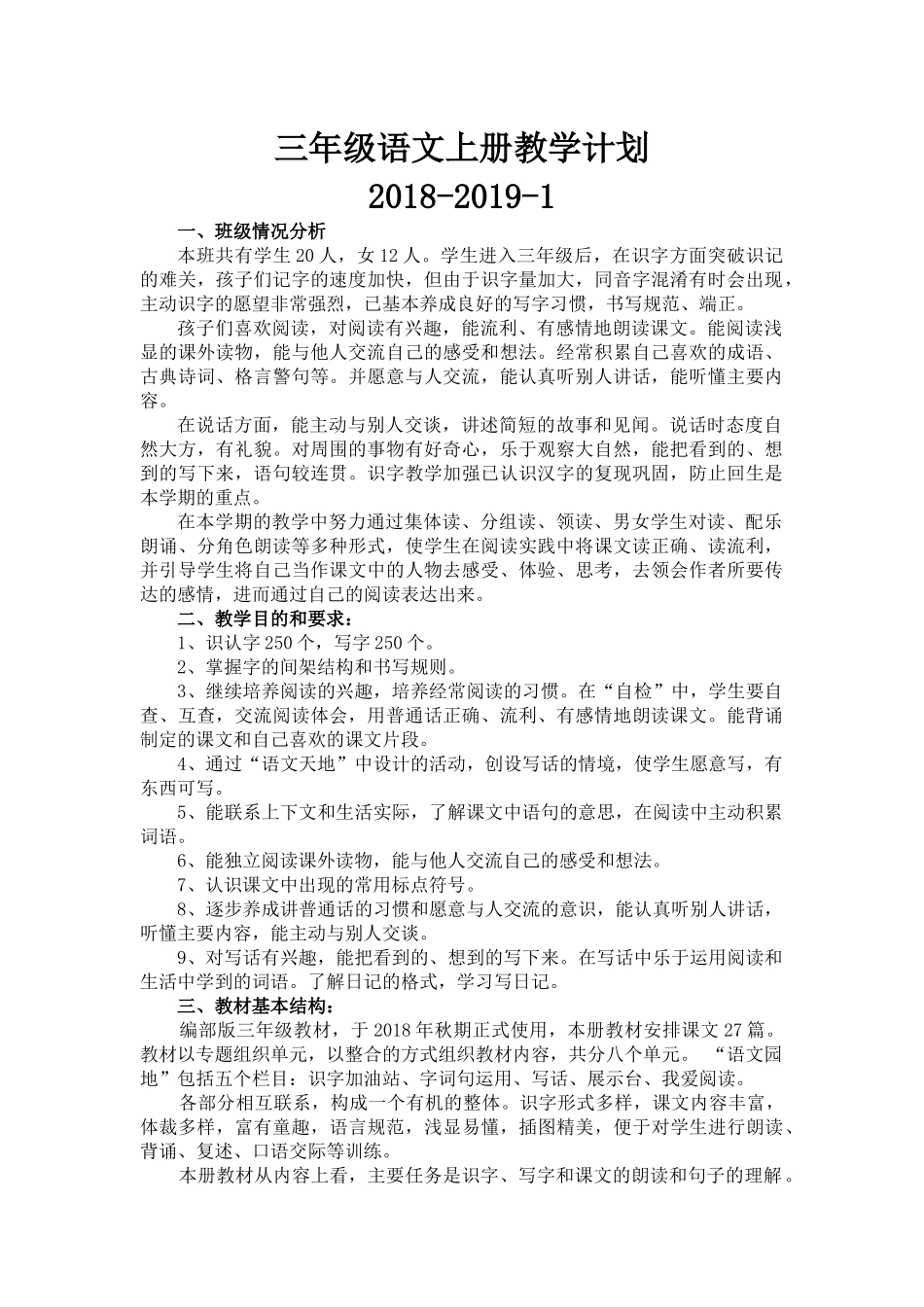 (部编版)2018-2019-1语文三年级上册教学计划_第1页