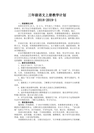 (部编版)2018-2019-1语文三年级上册教学计划