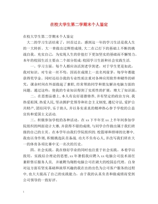 在校大学生第二学期末个人鉴定 